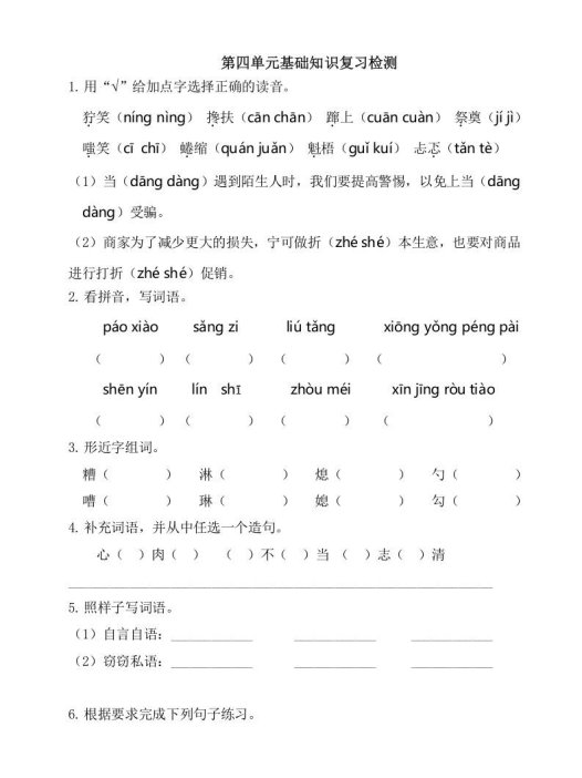六年级语文上册第四单元基础知识复习检测（附答案）（部编版）