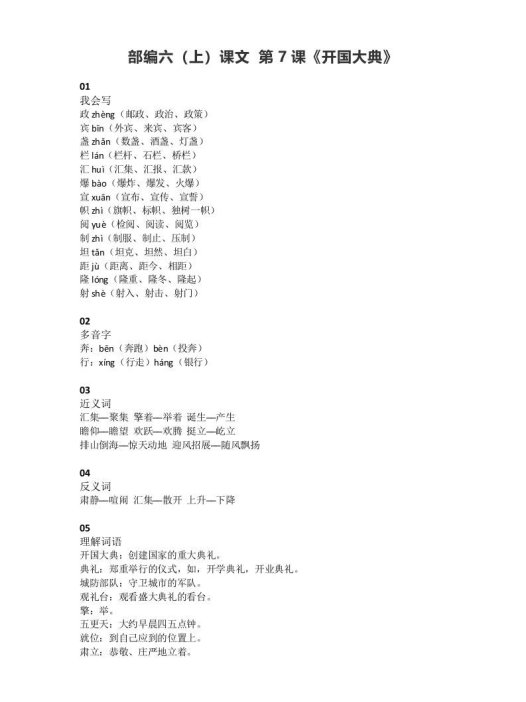 六年级语文上册课文第7课《开国大典》(部编版)