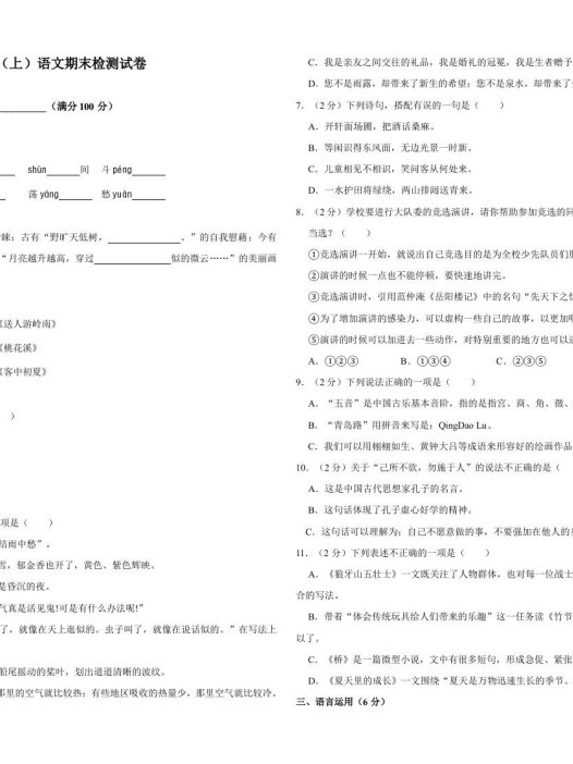 六年级语文上册（期末测试卷）(17)（部编版）