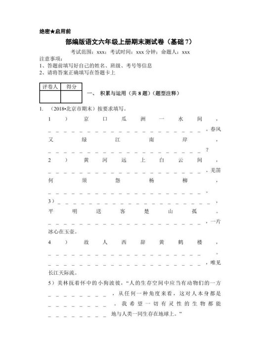 六年级语文上册(期末测试)(10)(部编版)