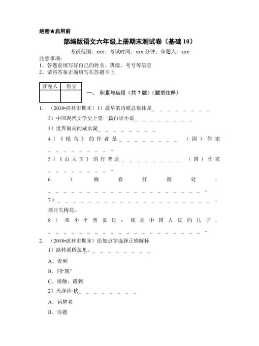 六年级语文上册(期末测试)(12)(部编版)