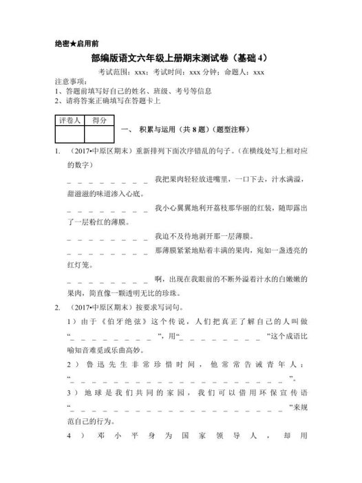 六年级语文上册(期末测试)(2)(部编版)