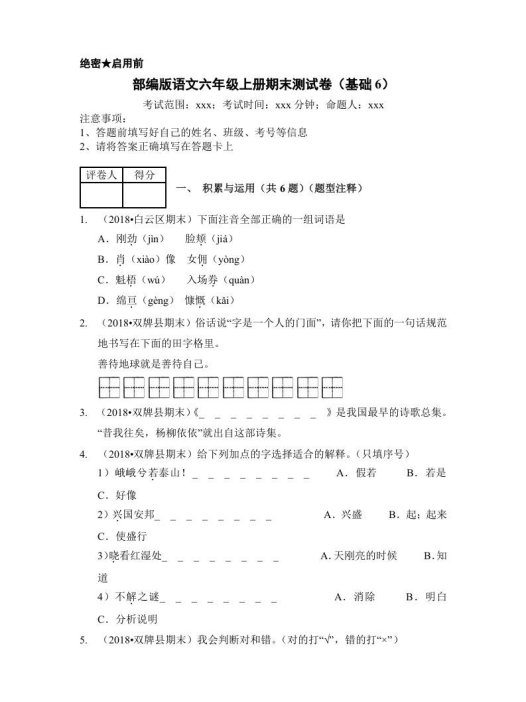六年级语文上册(期末测试)(3)(部编版)