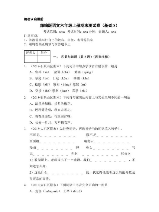 六年级语文上册(期末测试)(4)(部编版)