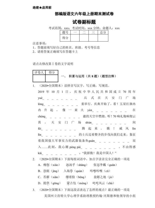 六年级语文上册(期末测试)(7)(部编版)