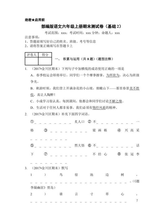 六年级语文上册(期末测试)(8)(部编版)