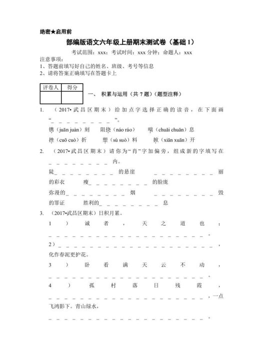 六年级语文上册(期末测试)(9)(部编版)