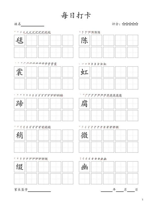 每日打卡(10字版)_六年级上册语文(部编版高清电子字帖)