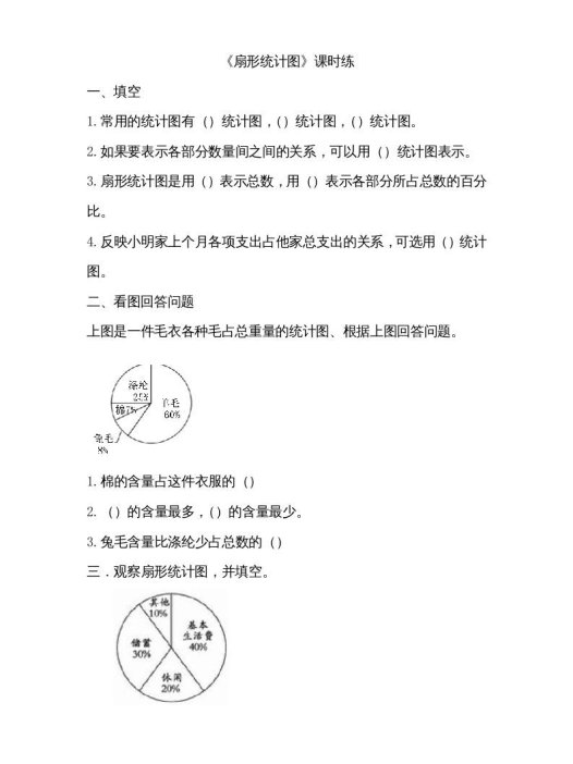 六年级数学上册5.1扇形统计图(北师大版)