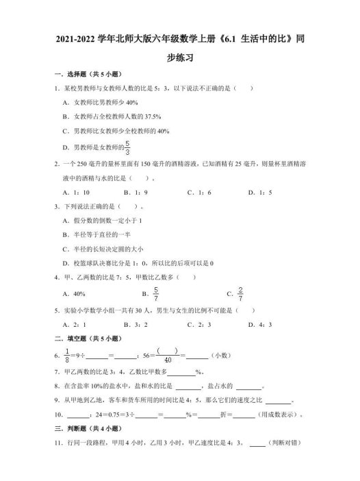 六年级数学上册6.1生活中的比》同步练习（有答案）（北师大版）