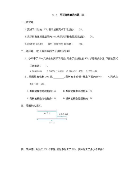 六年级数学上册6.4用百分数解决问题(三)（人教版）