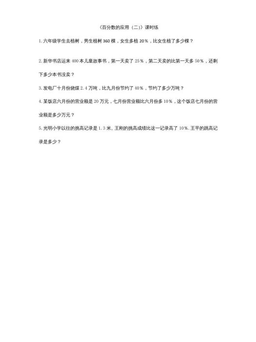 六年级数学上册7.2百分数的应用（二）（北师大版）