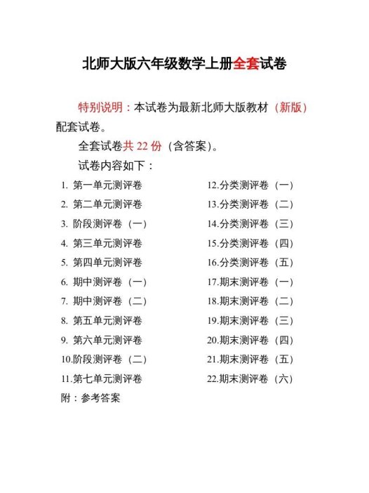六年级数学上册单元期中期末精品测试卷22套附完整答案（北师大版）