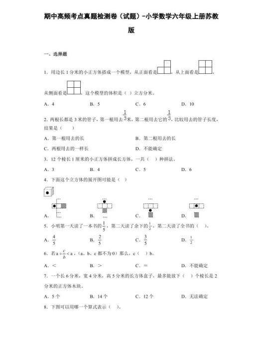 六年级数学上册期中高频考点真题检测卷（试题）（苏教版）