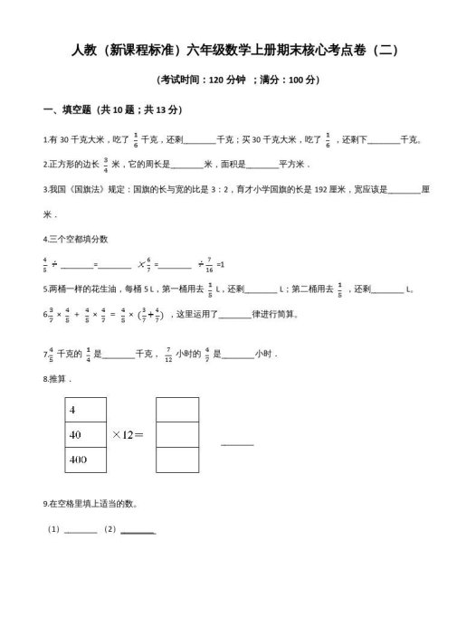 六年级数学上册期末核心考点卷（二）（人教版）