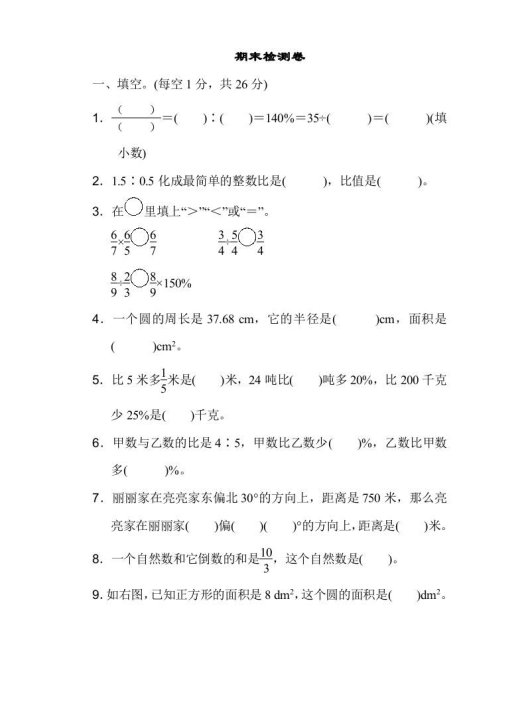 六年级数学上册期末检测卷1(人教版)