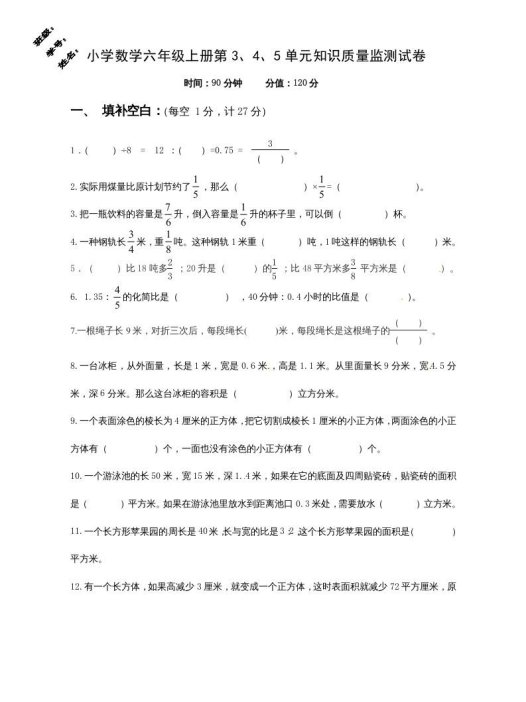 六年级数学上册第3、4、5单元知识质量监测试卷（苏教版）