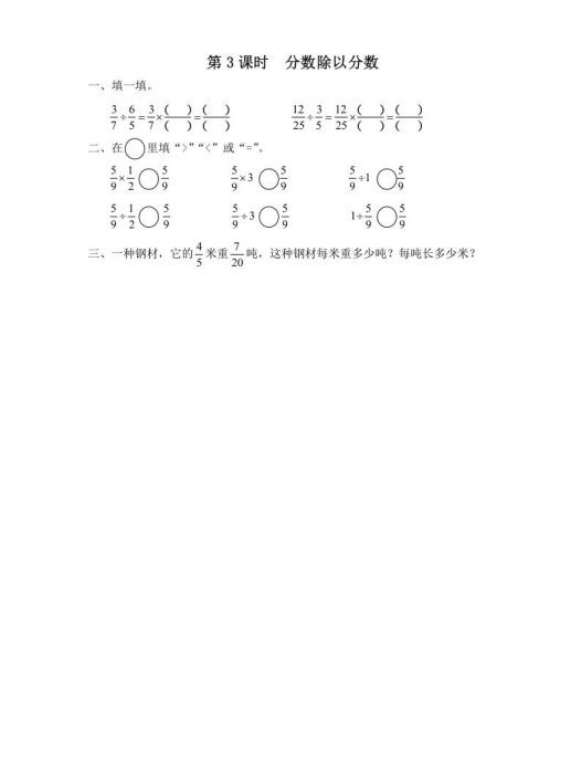 六年级数学上册第3课时分数除以分数（苏教版）