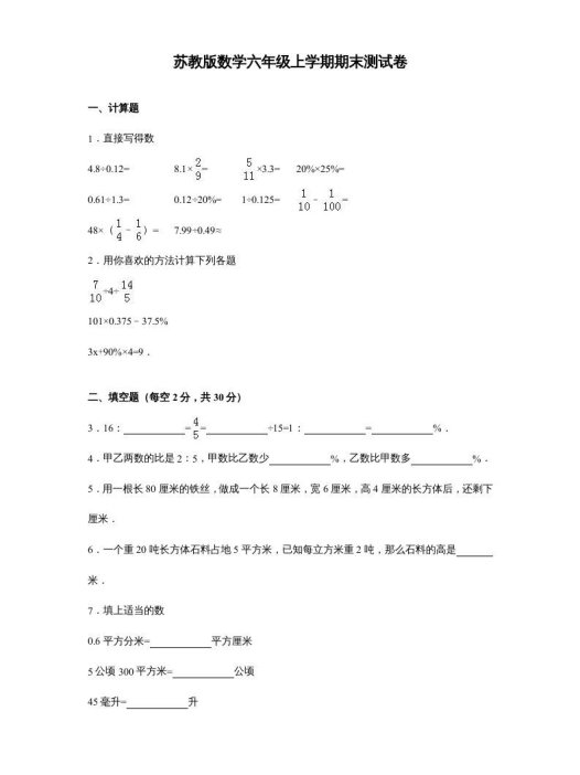 六年级数学上册苏教版六年级上学期期末测试卷14期末检测试卷（苏教版）