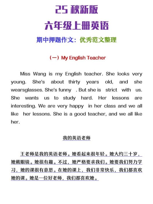 【2025秋新版】六年级上册英语期中押题作文优秀范文整理