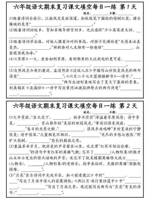 【期末复习课文内容填空每日一练】六上语文