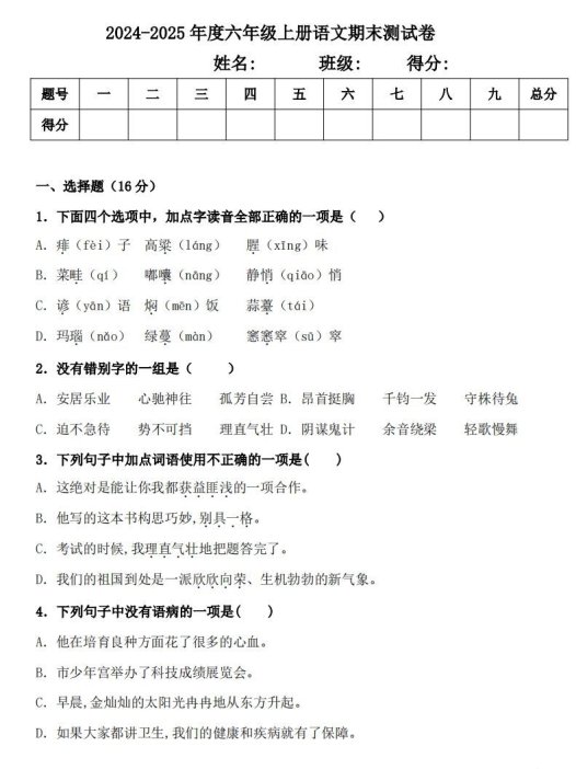 【期末真题测试卷.2】六上语文