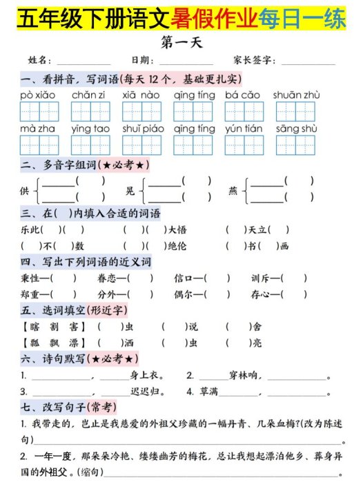 六上语文【五升六年级下册语文暑假作业每日一练含答案】