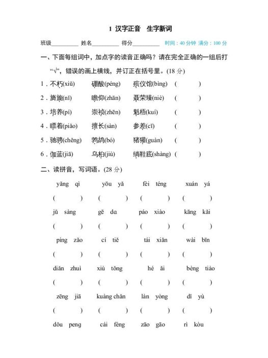 六年级语文上册汉字正音生字新词（部编版）