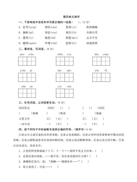 六年级语文上册第四单元测评（部编版）