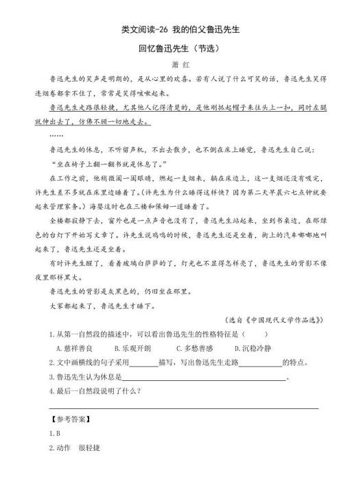六年级语文上册类文阅读26我的伯父鲁迅先生（部编版）