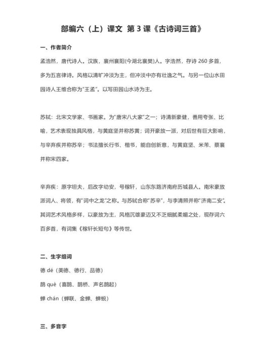 六年级语文上册课文第3课《古诗词三首》（部编版）