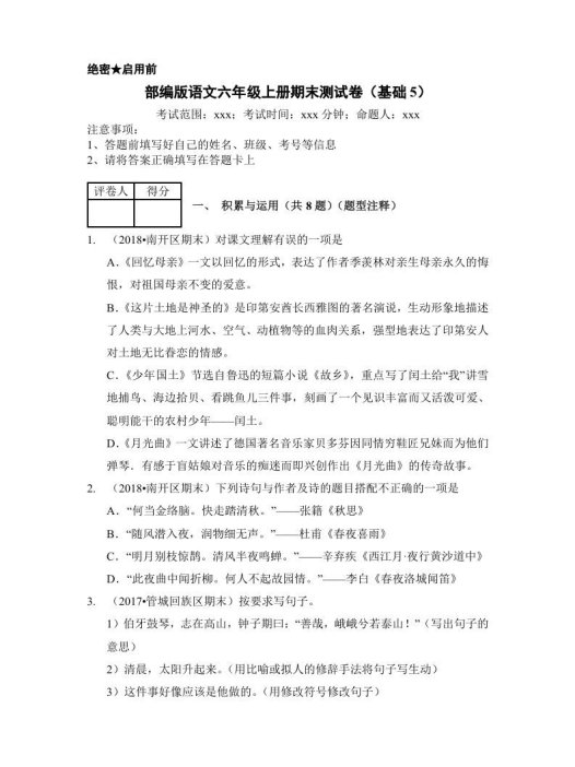 六年级语文上册(期末测试)(11)(部编版)