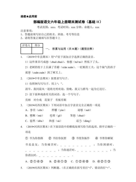 六年级语文上册(期末测试)(6)(部编版)