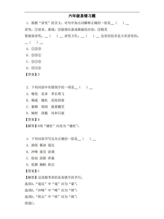 六年级(上)语文易错题