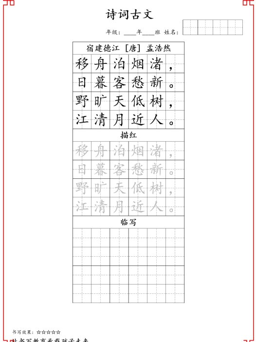 古诗字帖-六年级古诗词字帖-六上语文
