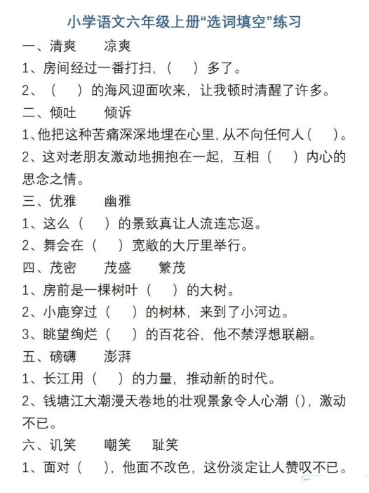 小学语文六年级上册“选词填空”练习