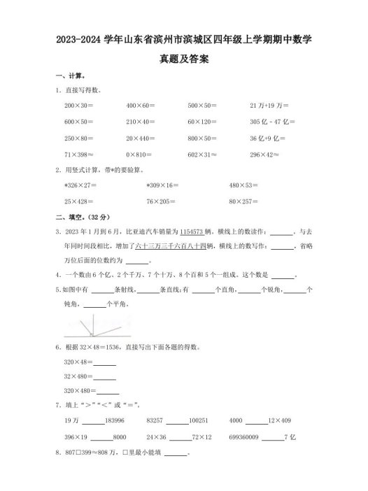2023-2024学年山东省滨州市滨城区四年级上学期期中数学真题及答案(Word版)