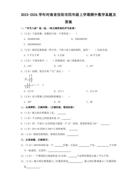 2023-2024学年河南省信阳市四年级上学期期中数学真题及答案(Word版)