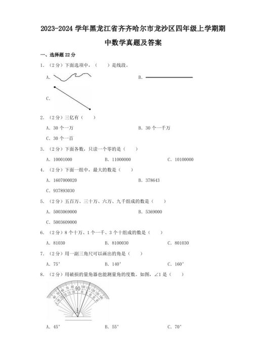 2023-2024学年黑龙江省齐齐哈尔市龙沙区四年级上学期期中数学真题及答案(Word版)