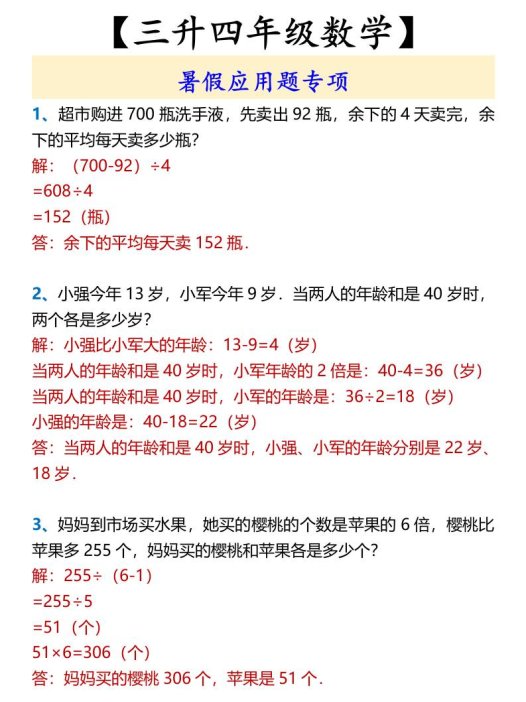 【三升四年级数学】暑假应用题专项-四上数学