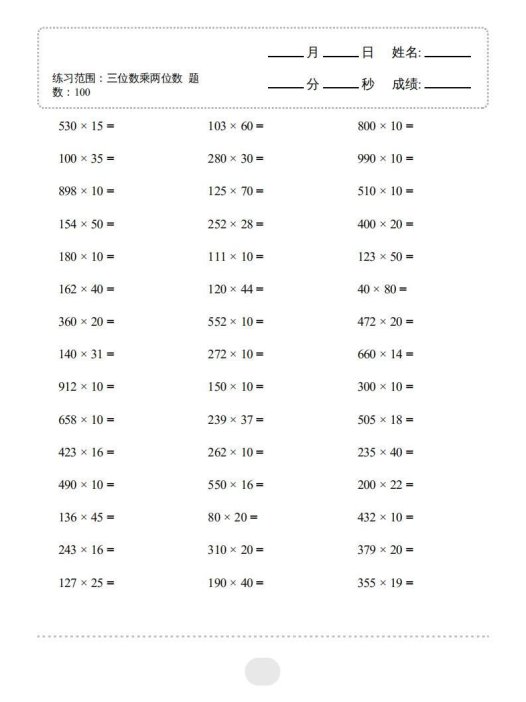 四年级上册数学口算题（三位数乘两位数）3000题