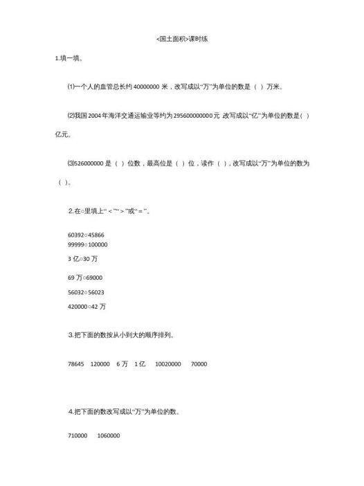 四年级数学上册1.4国土面积（北师大版）