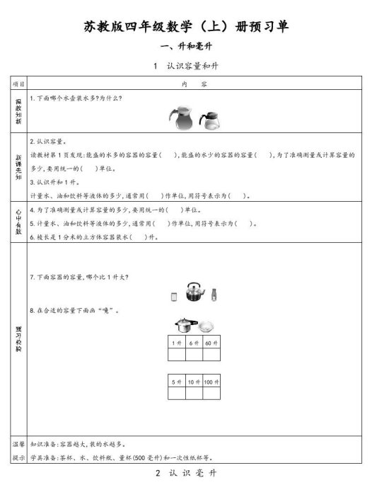 四年级数学上册小学数学预习单（苏教版）
