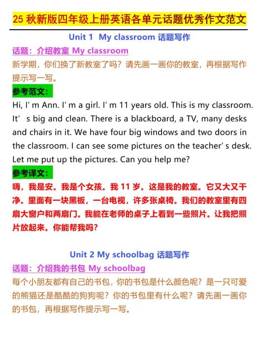 【2025秋新版】四年级上册英语各单元话题优秀作文范文