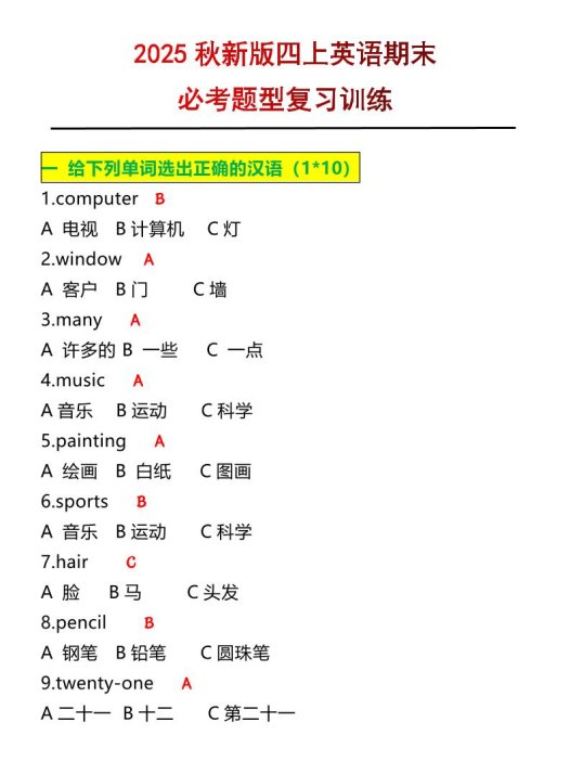 【2025秋新版】四年级上册英语必考题期末复习训练