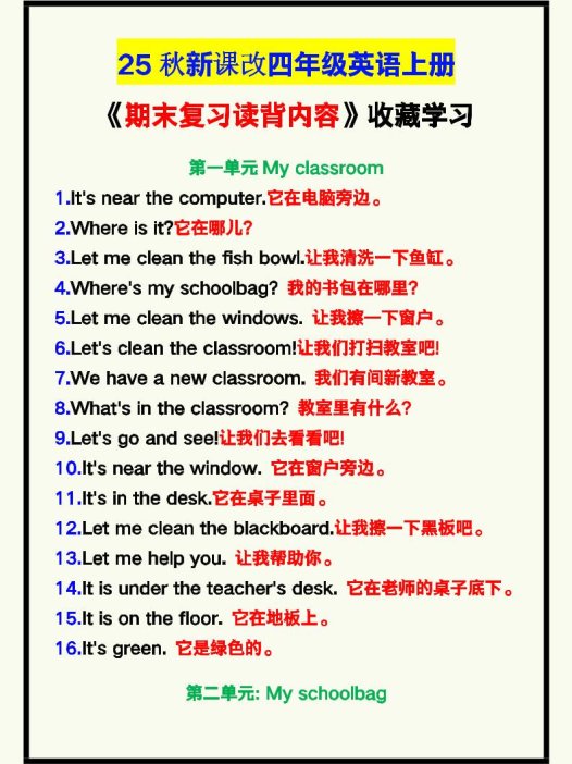 【2025秋新版】四年级英语上册《期末复习读背内容》！