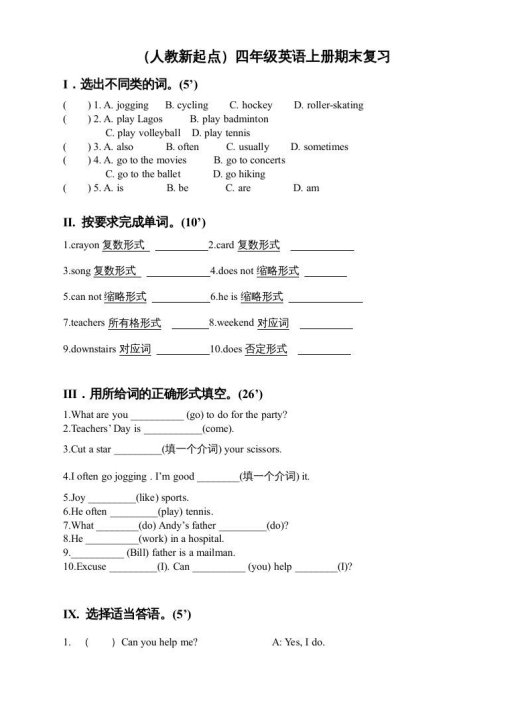 四年级英语上册期末复习（人教版一起点）