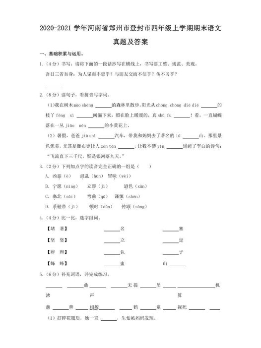 2020-2021学年河南省郑州市登封市四年级上学期期末语文真题及答案(Word版)