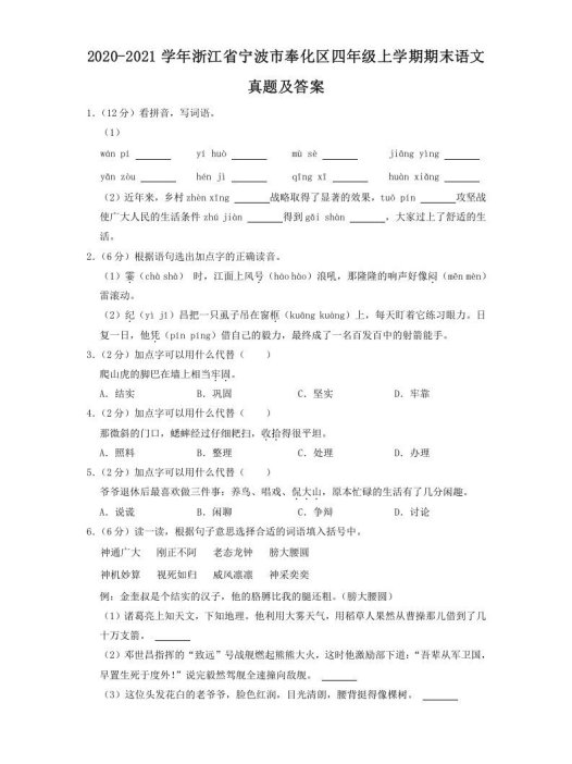 2020-2021学年浙江省宁波市奉化区四年级上学期期末语文真题及答案(Word版)