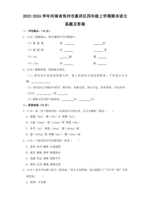 2023-2024学年河南省郑州市惠济区四年级上学期期末语文真题及答案(Word版)